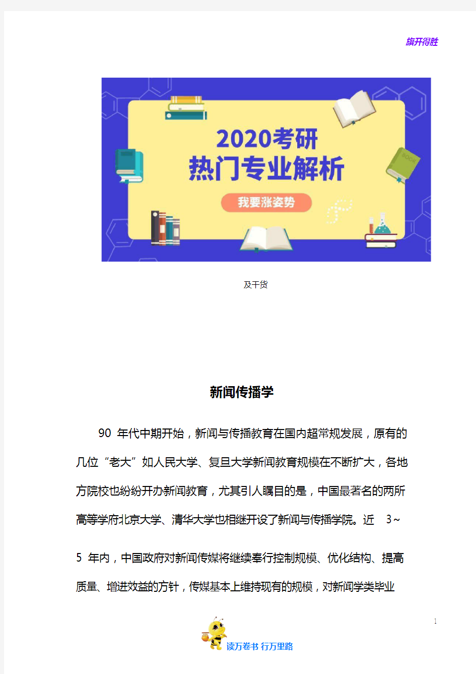 2020考研热门专业解析：新闻传播学