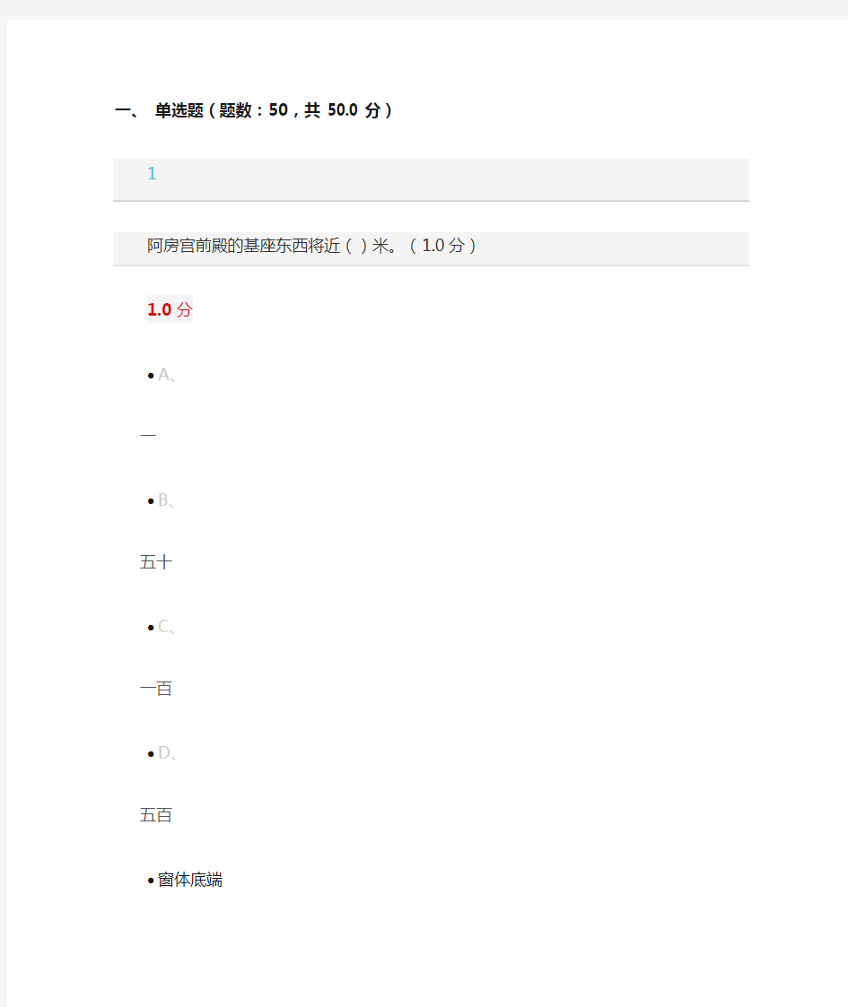 2016超星尔雅《中国古建筑欣赏与设计》期末考试99分试题