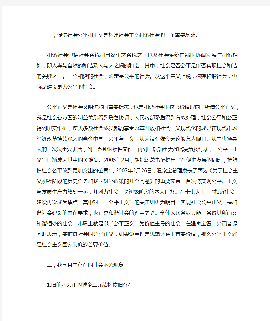 形势与政策论文—构建社会公平与和谐社会.doc