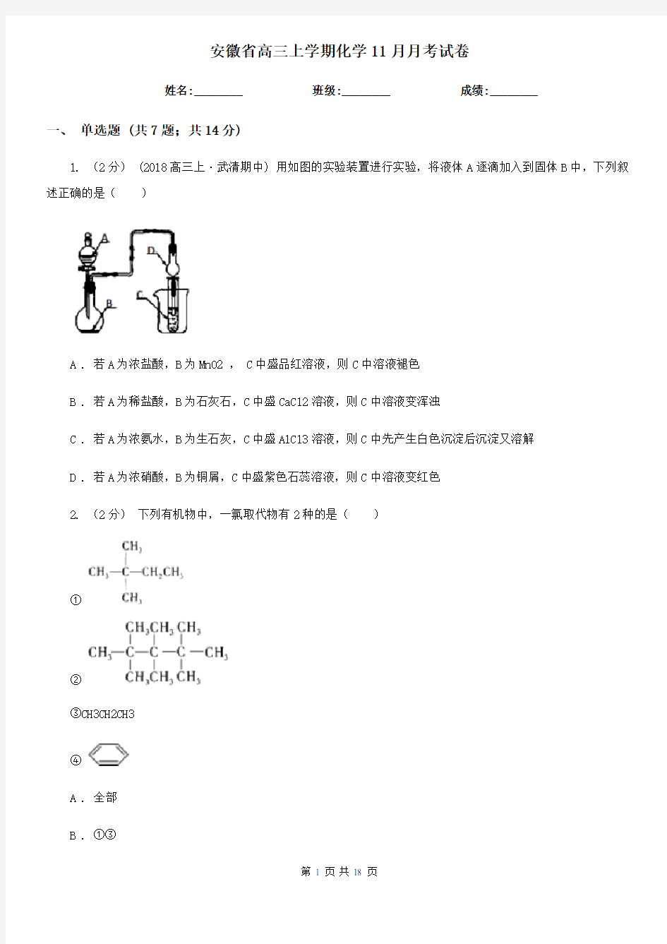 安徽省高三上学期化学11月月考试卷