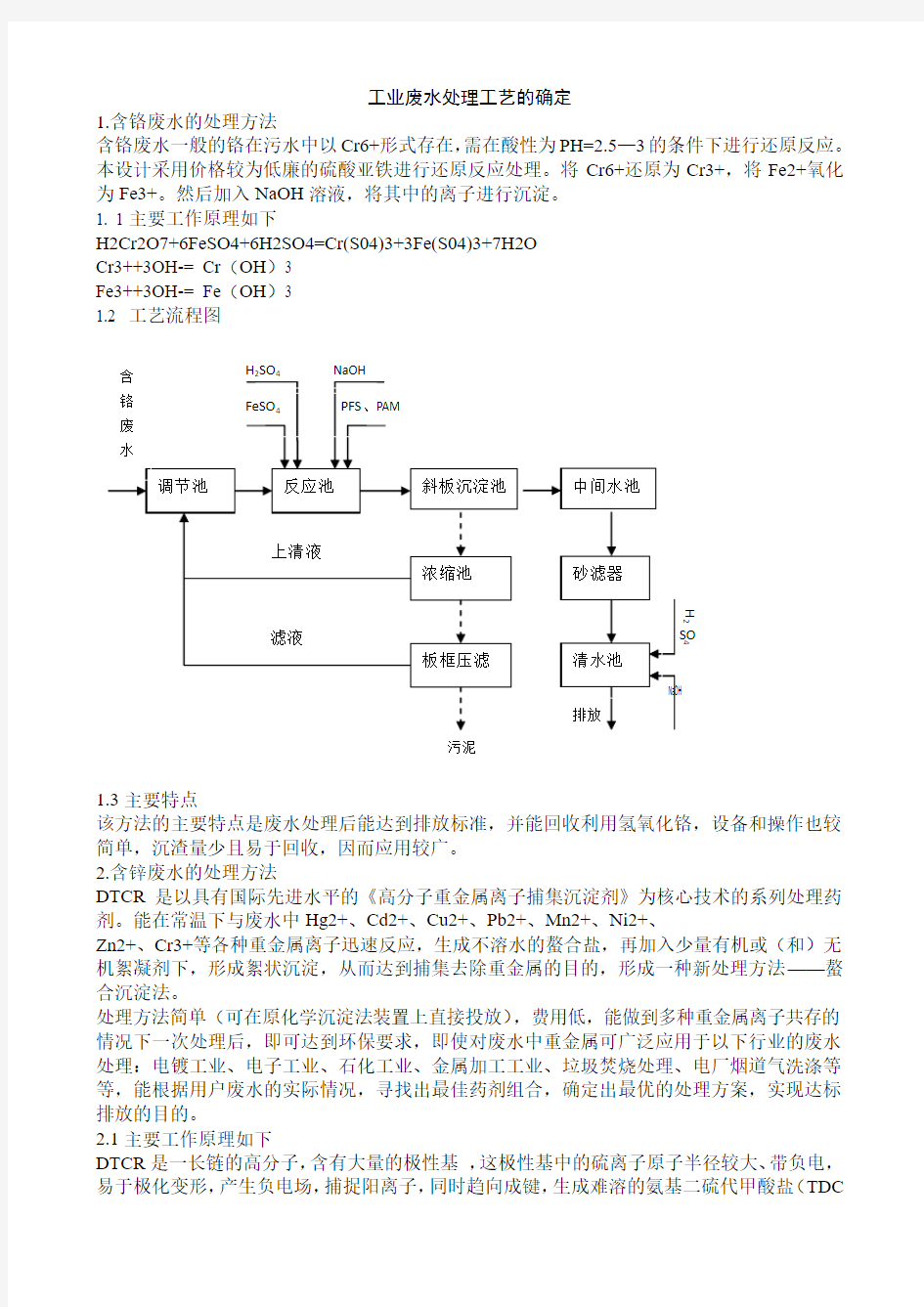 工业废水处理工艺的确定