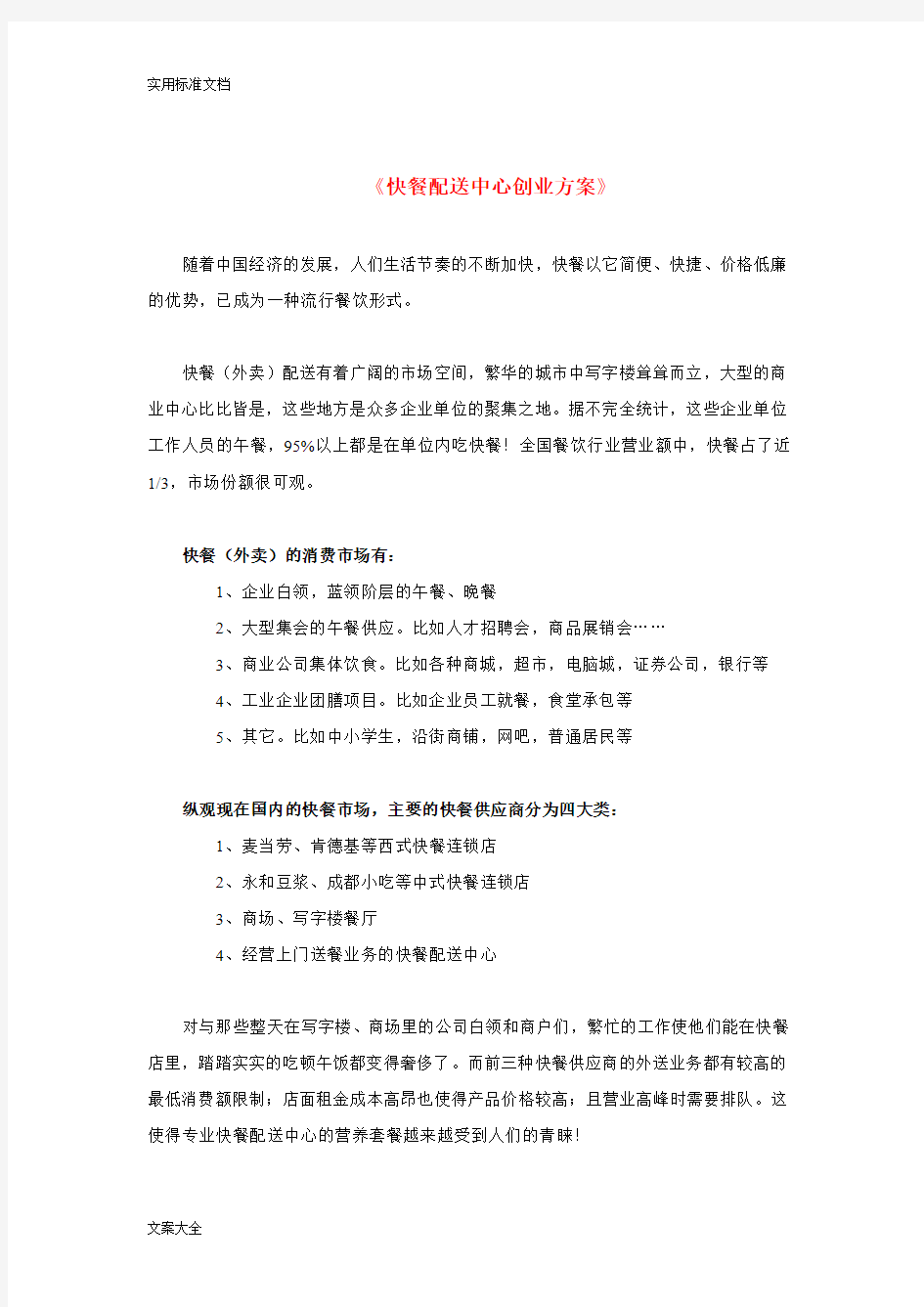 快餐配送中心创业方案设计