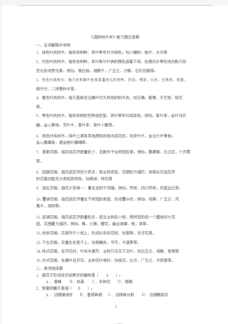 《园林树木学》复习题及答案