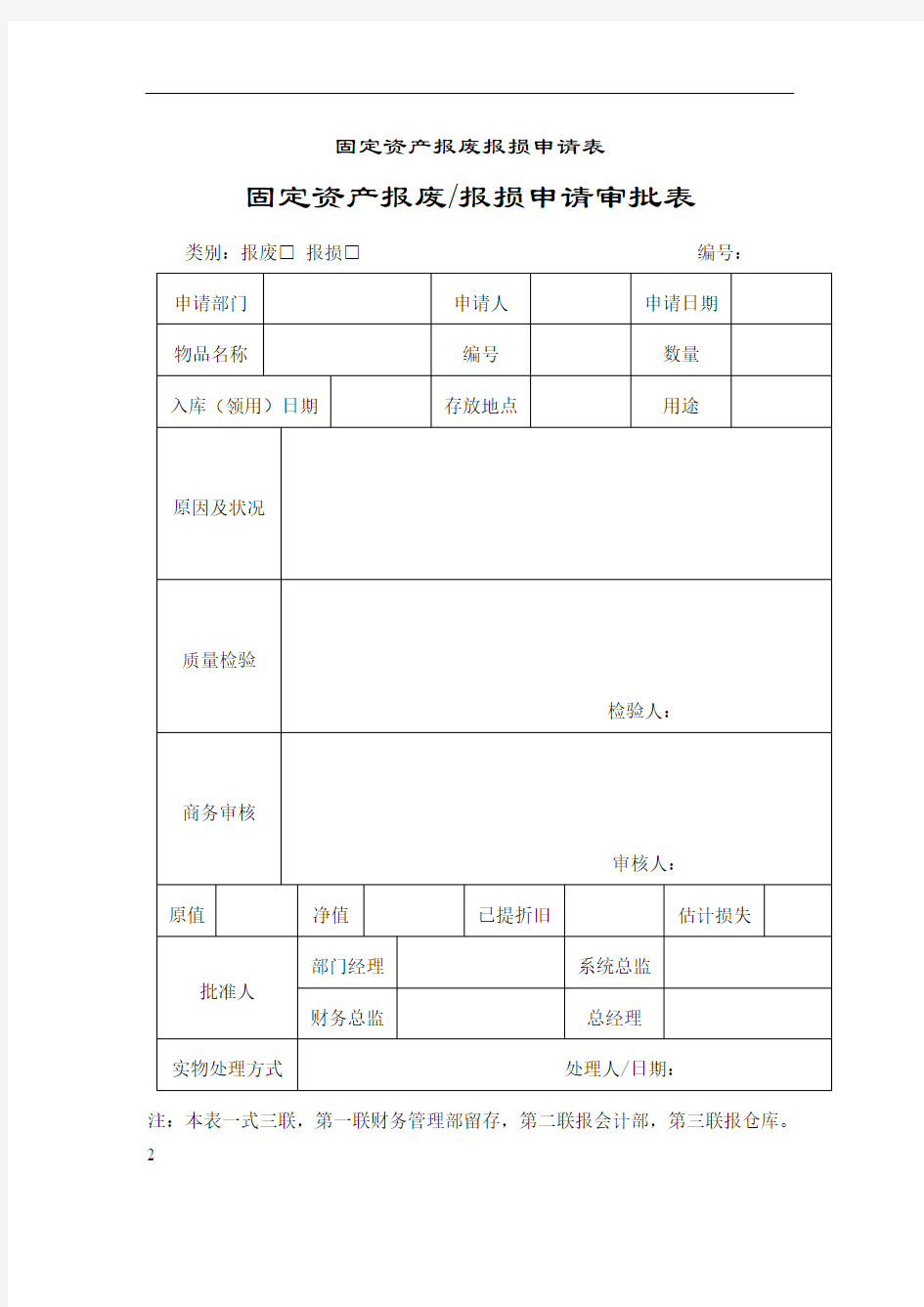 固定资产报废报损申请表