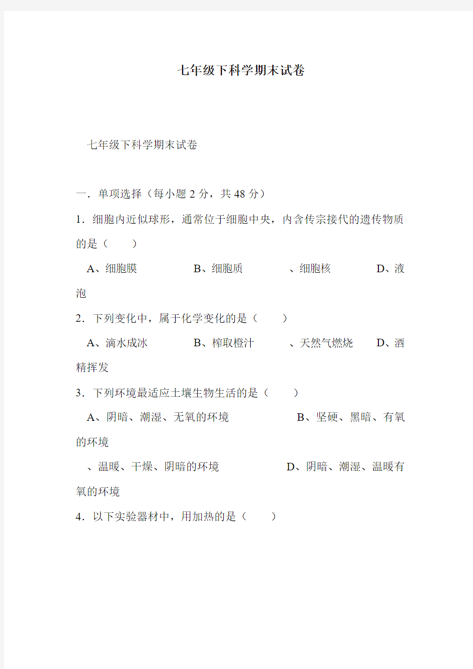 七年级下科学期末试卷