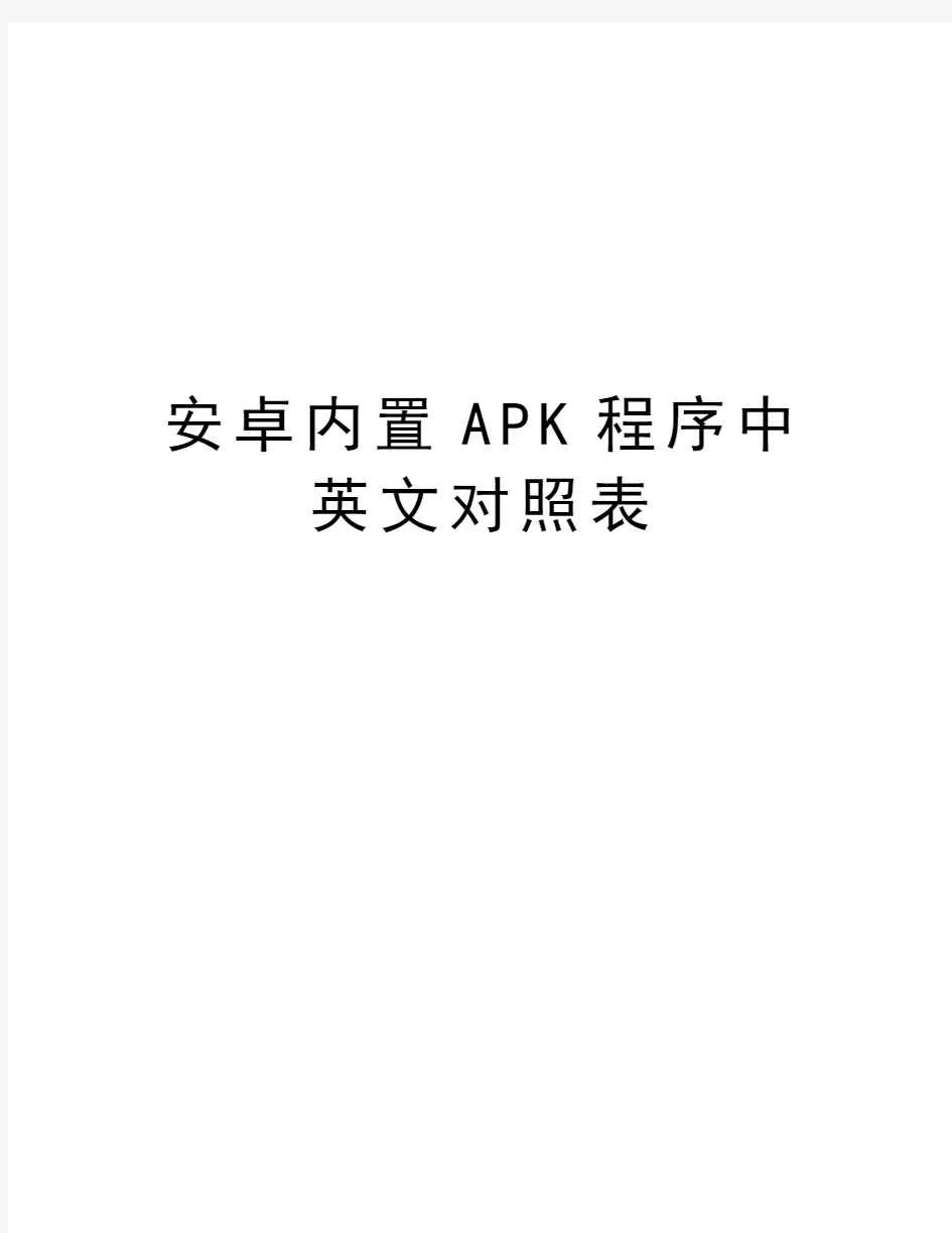 安卓内置APK程序中英文对照表教程文件