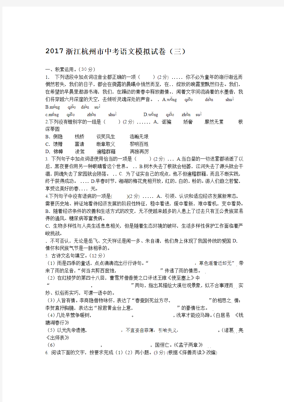 2017浙江杭州市中考语文模拟试卷三含答案