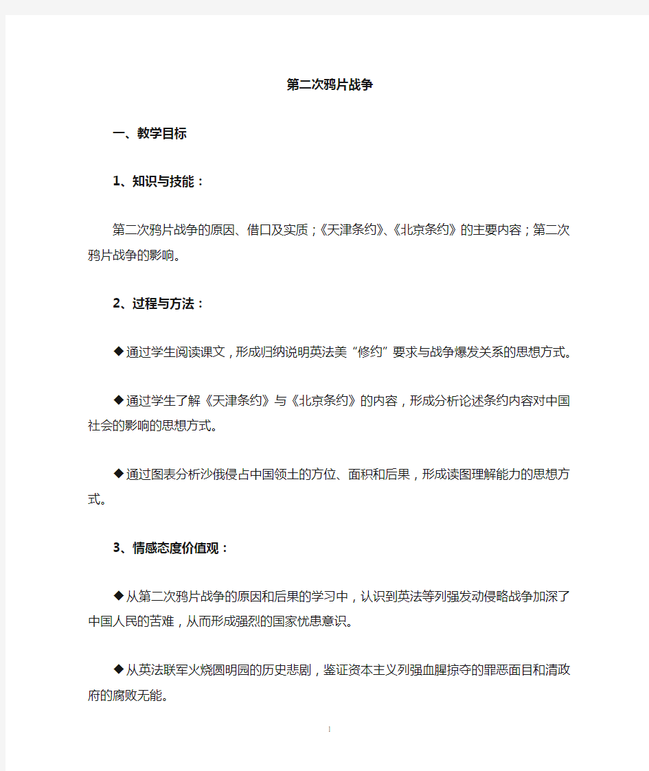 第二次鸦片战争教案