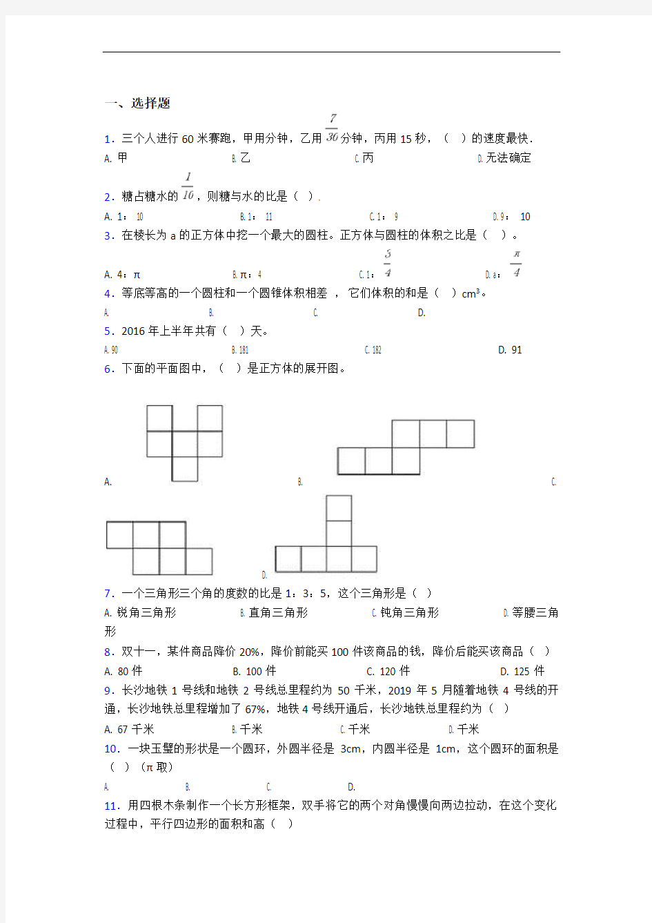 2020-2021重庆巴蜀中学小学数学小升初模拟试题附答案