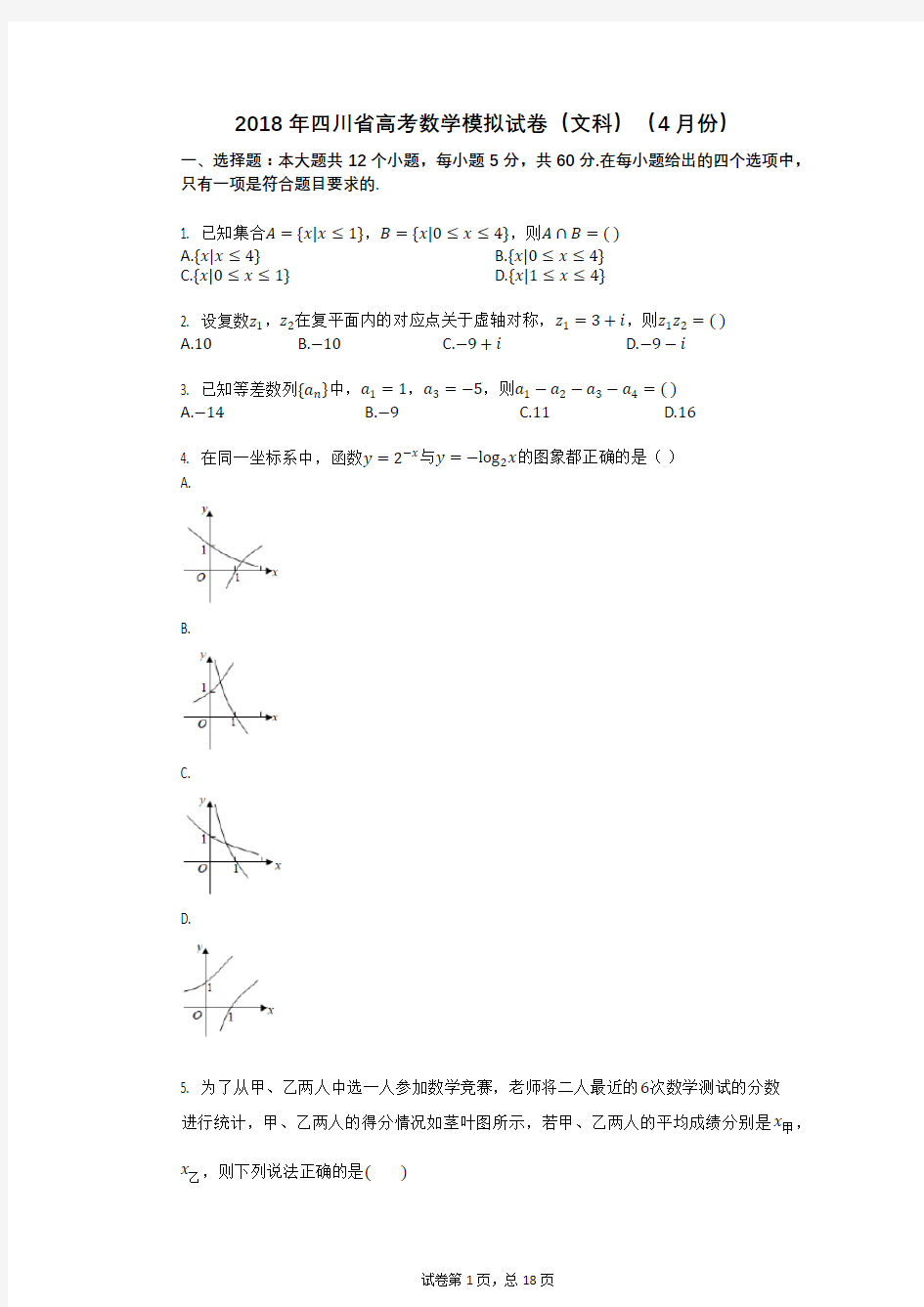 2018年四川省高考数学模拟试卷(文科)(4月份)