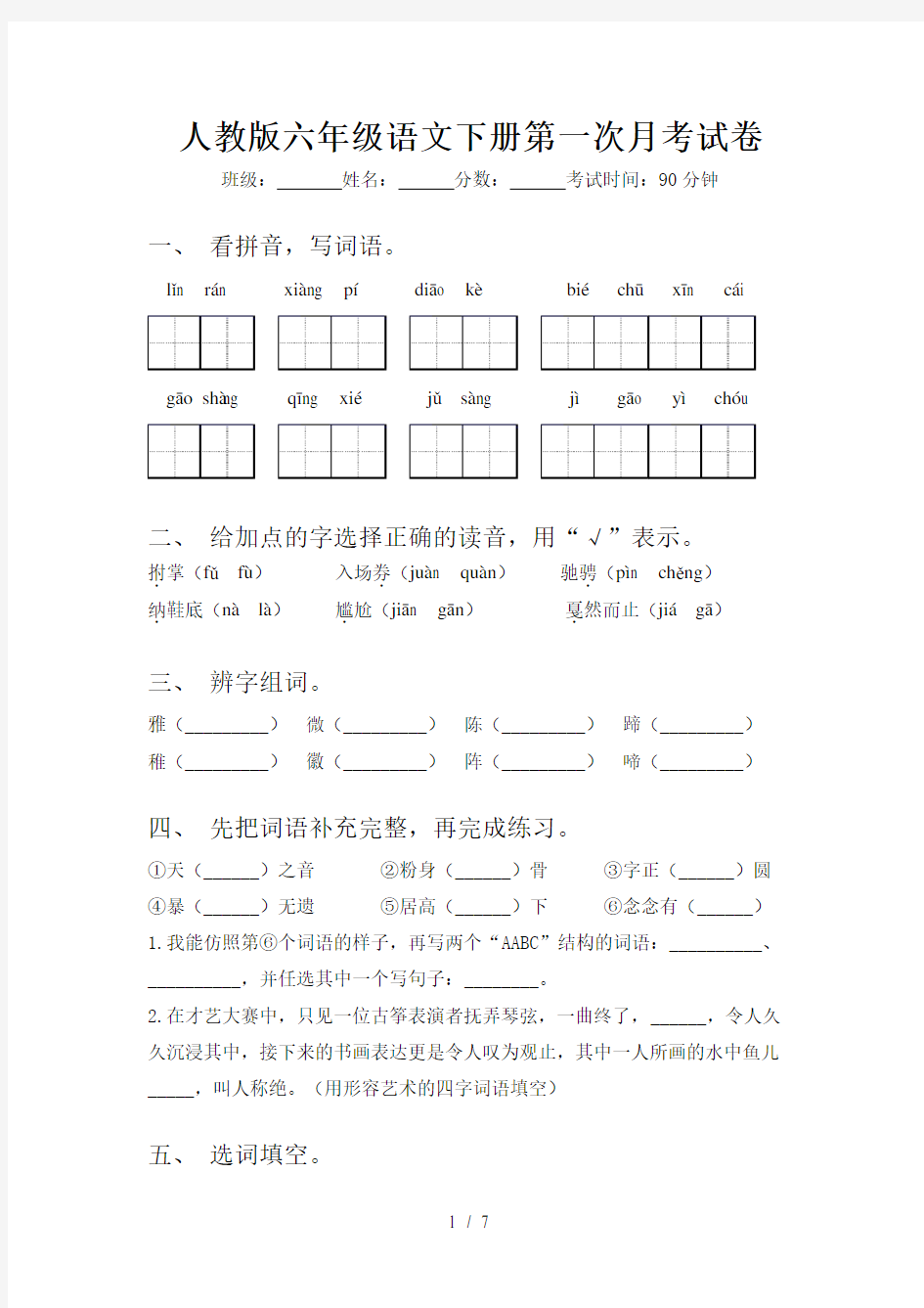 人教版六年级语文下册第一次月考试卷