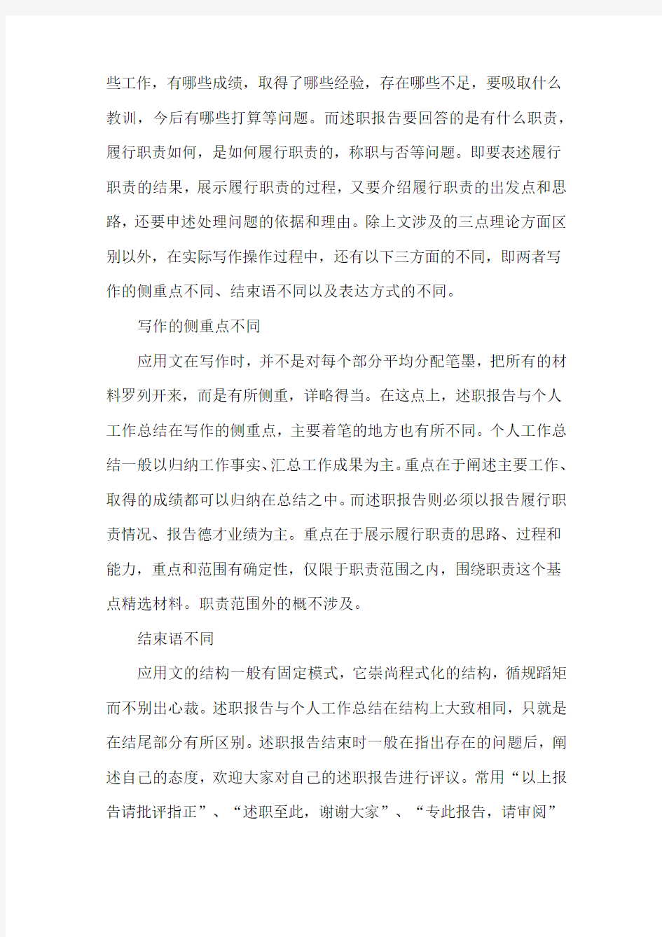 述职报告与工作总结有什么区别