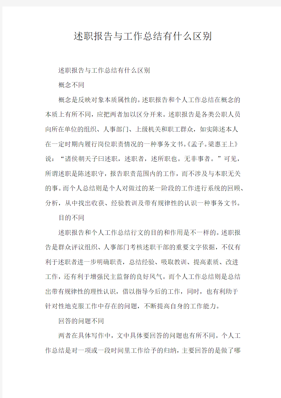 述职报告与工作总结有什么区别