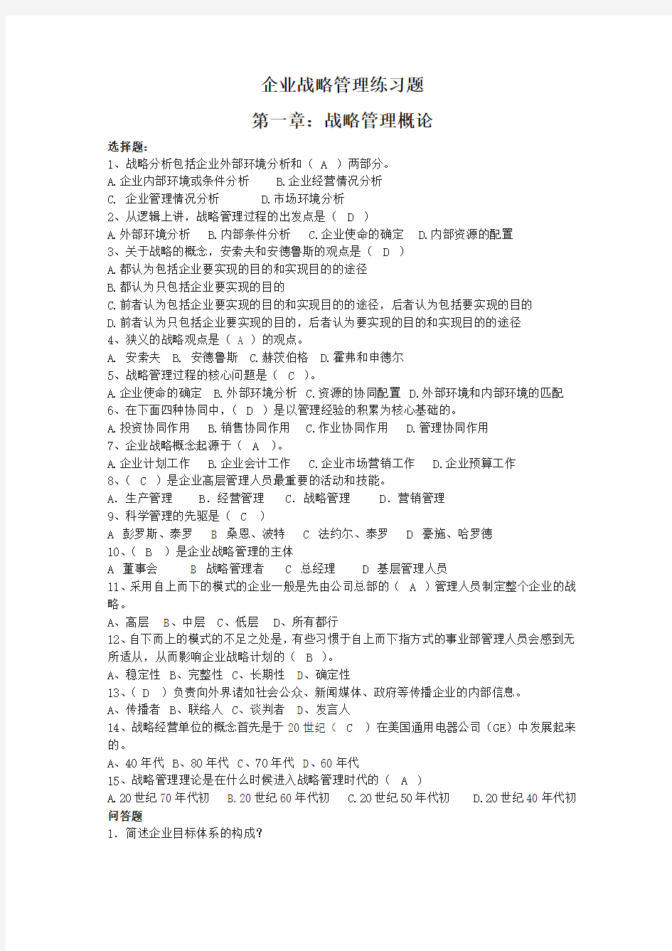 企业战略管理练习题答案(合)