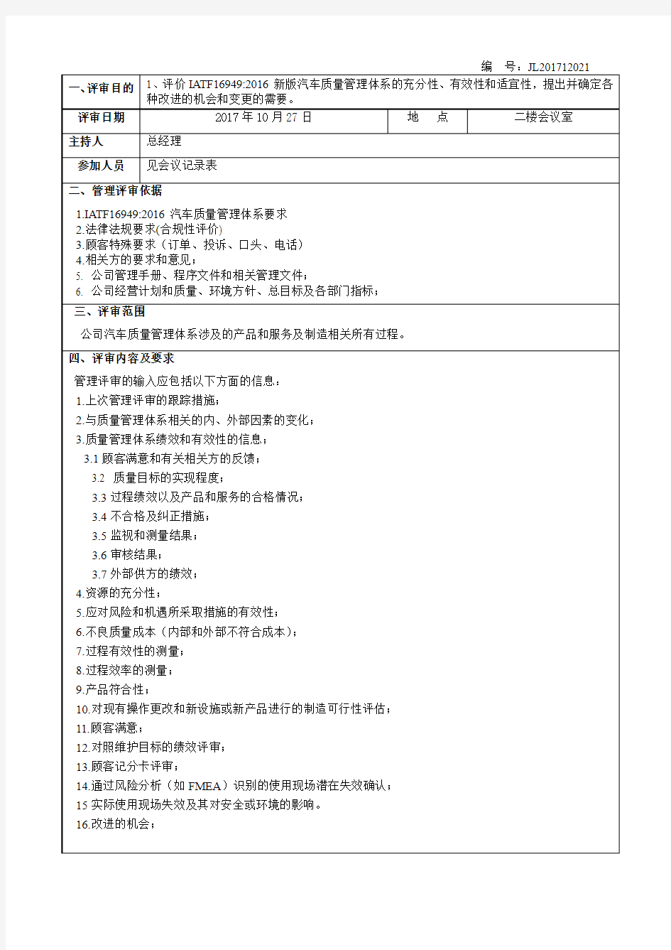 新版iatf16949-质量管理体系-管理评审报告