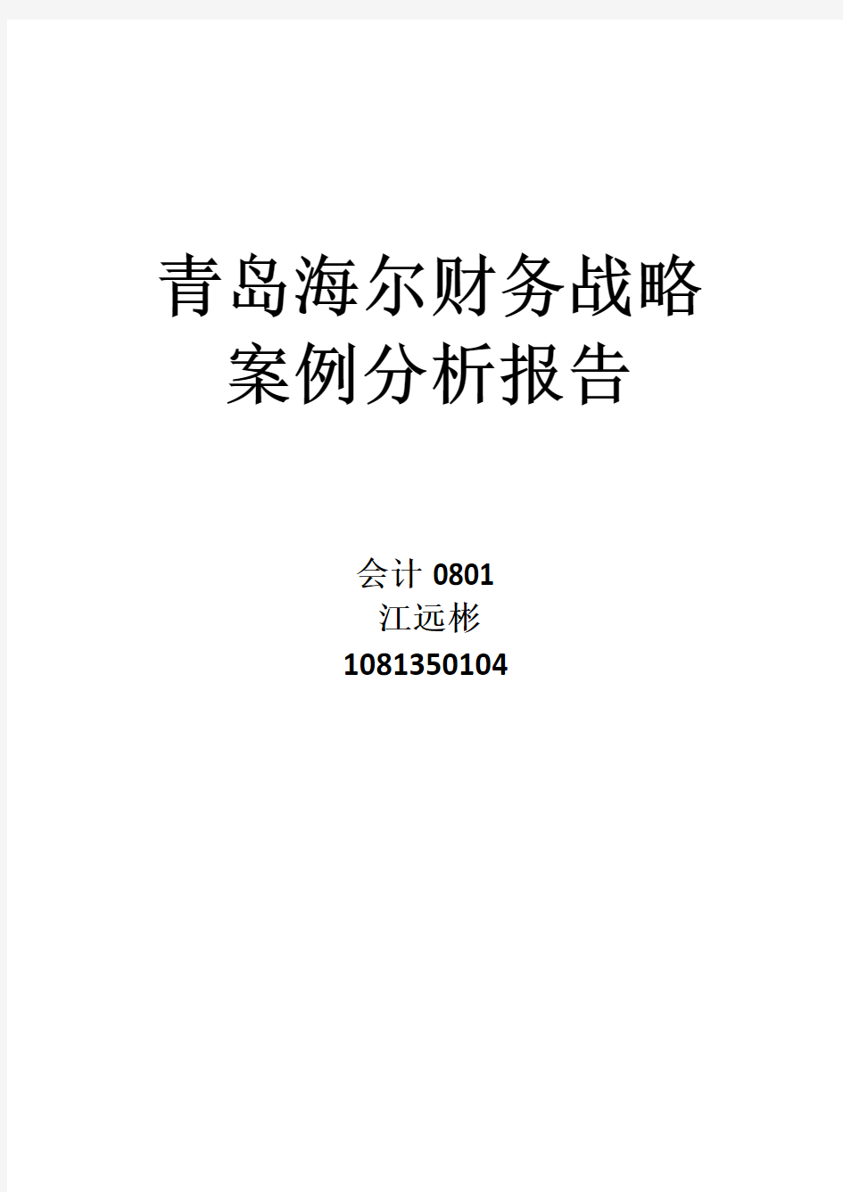 青岛海尔财务战略案例分析报告