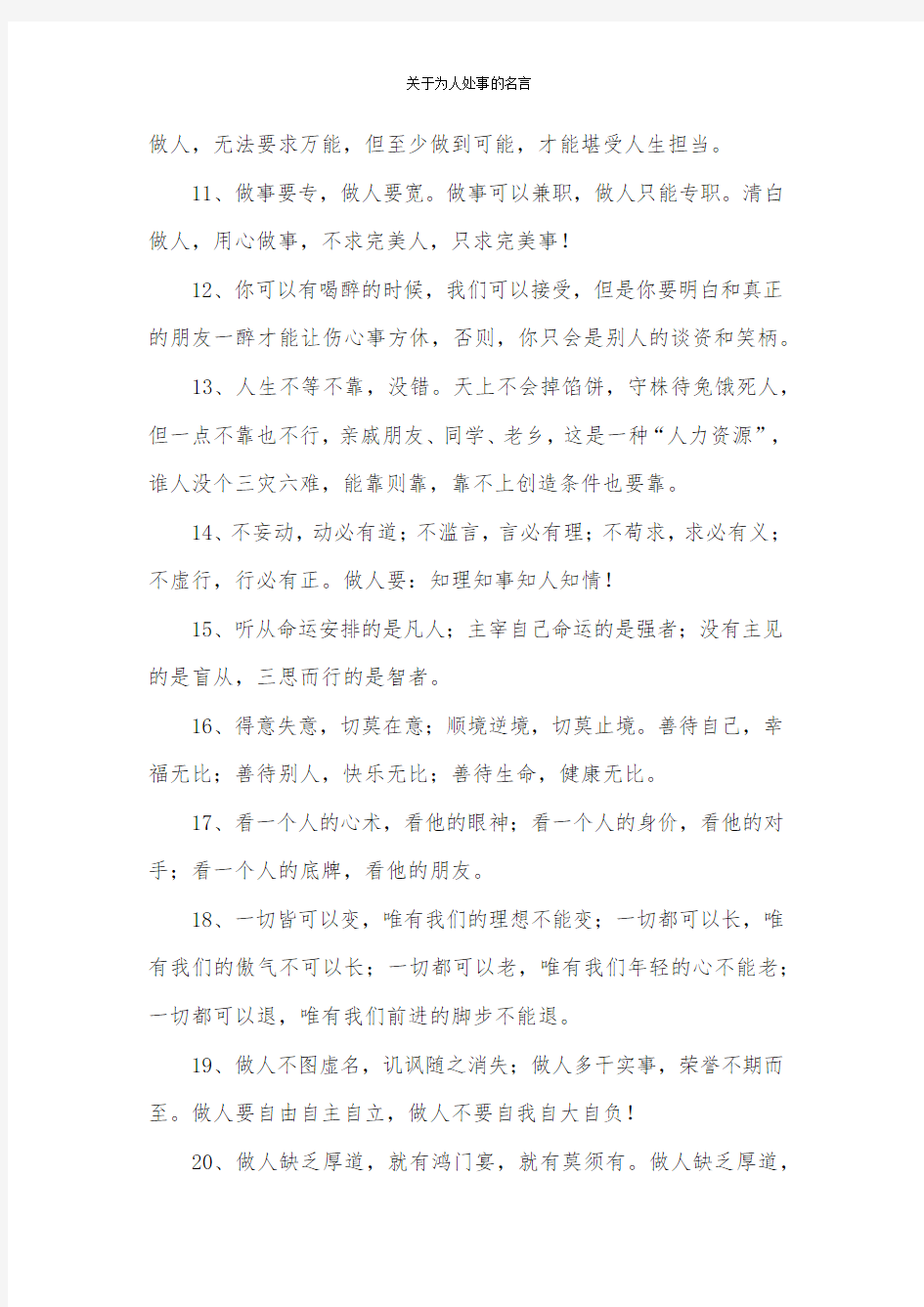 关于为人处事的名言