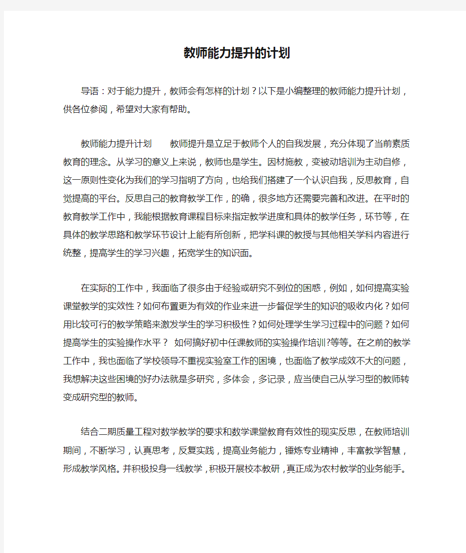 教师能力提升的计划