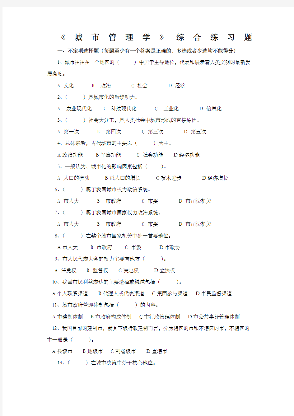 城市管理学期末复习综合练习题秋版