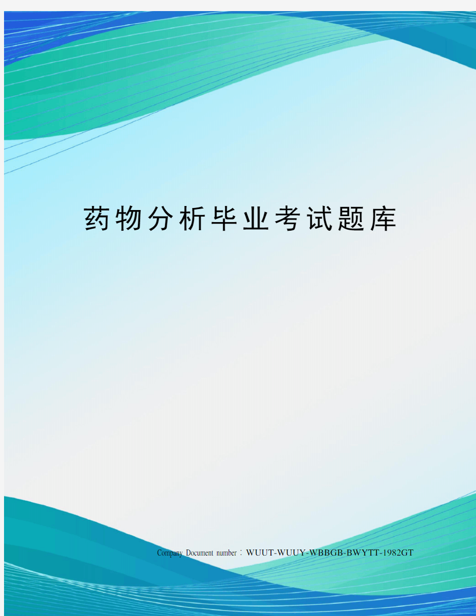 药物分析毕业考试题库