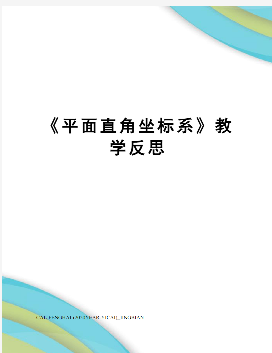 《平面直角坐标系》教学反思