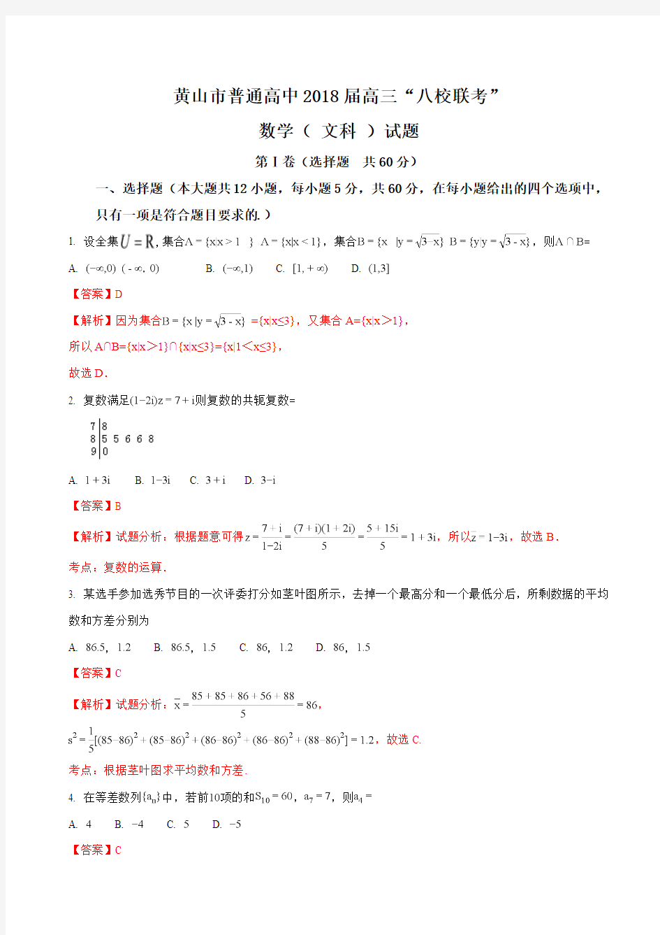 2018届安徽省黄山市普通高中高三11月“八校联考”文科数学试题 Word版 含答案