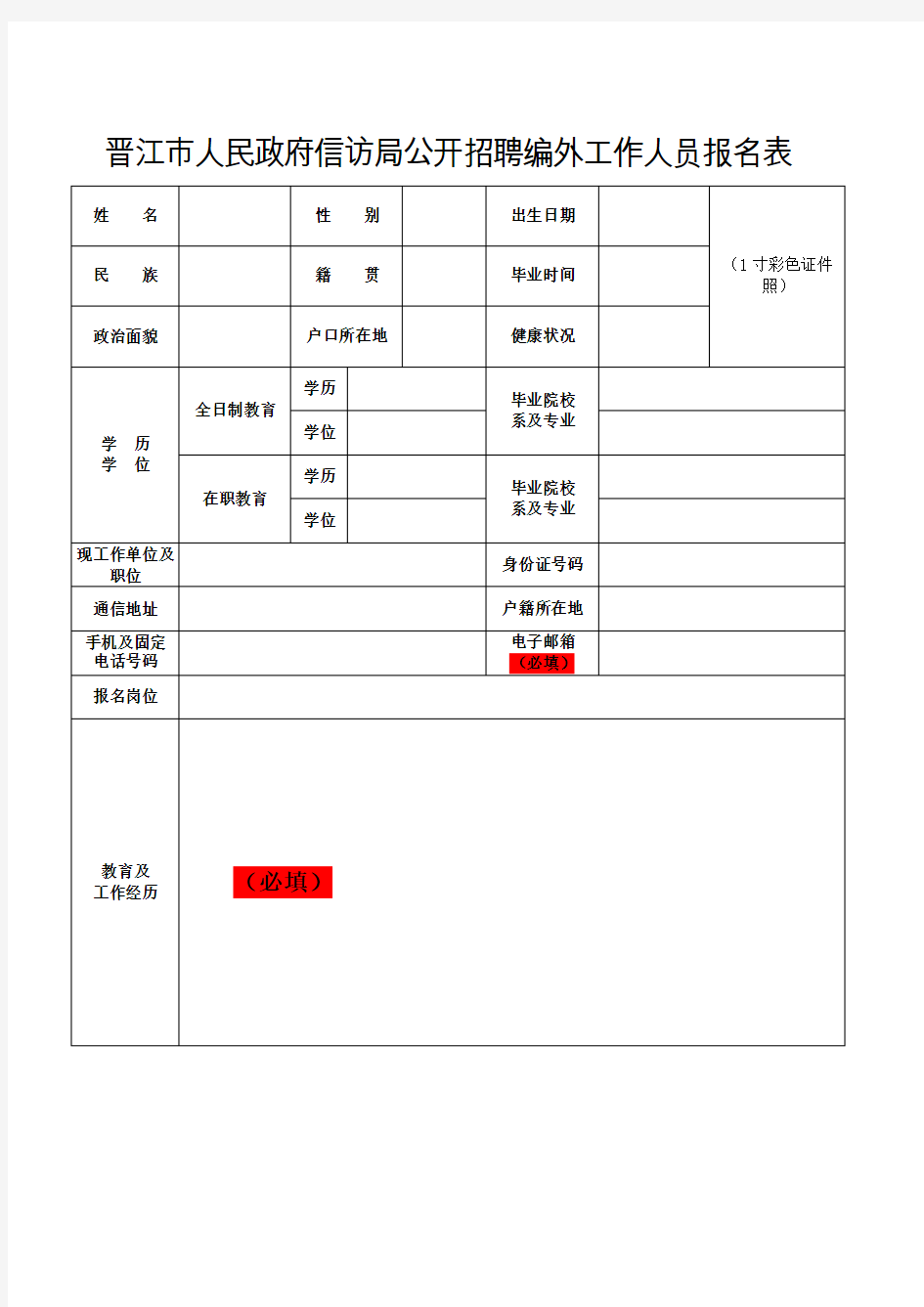 中国建设银行公开招聘报名表.doc