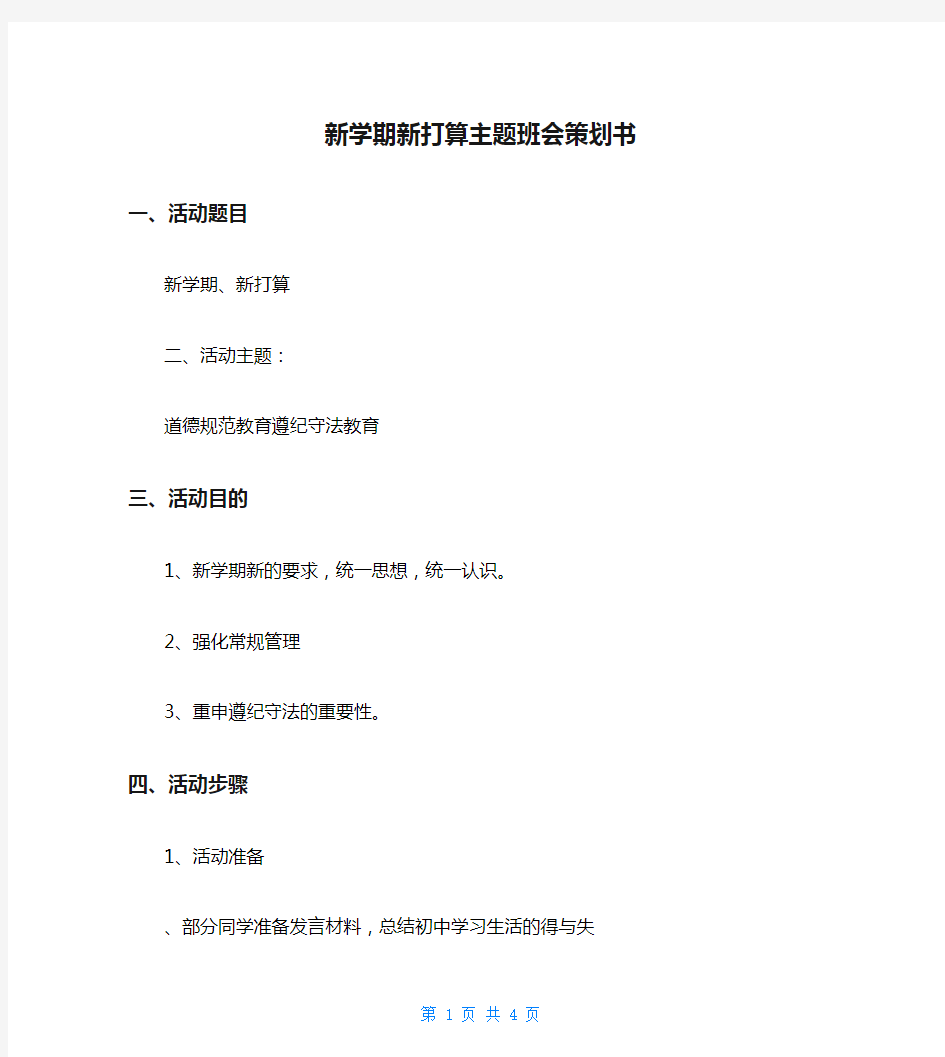 新学期新打算主题班会策划书