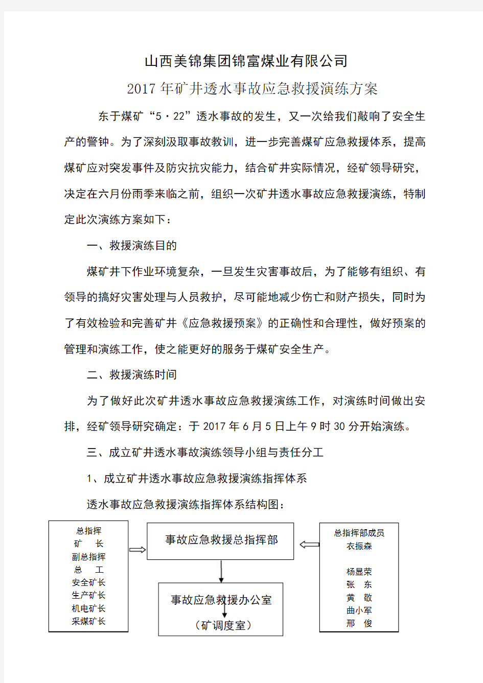 透水事故演练方案