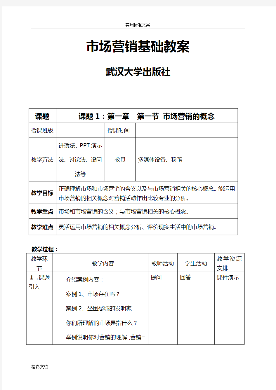 市场营销基础全教案设计