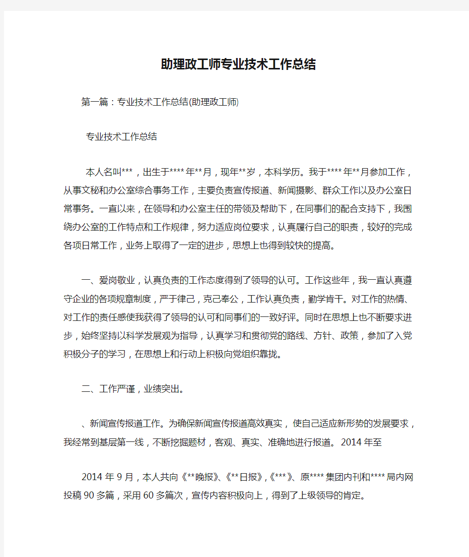 助理政工师专业技术工作总结