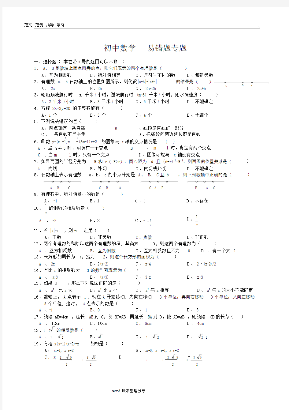 (完整版)初中数学易错题(含参考答案解析).doc