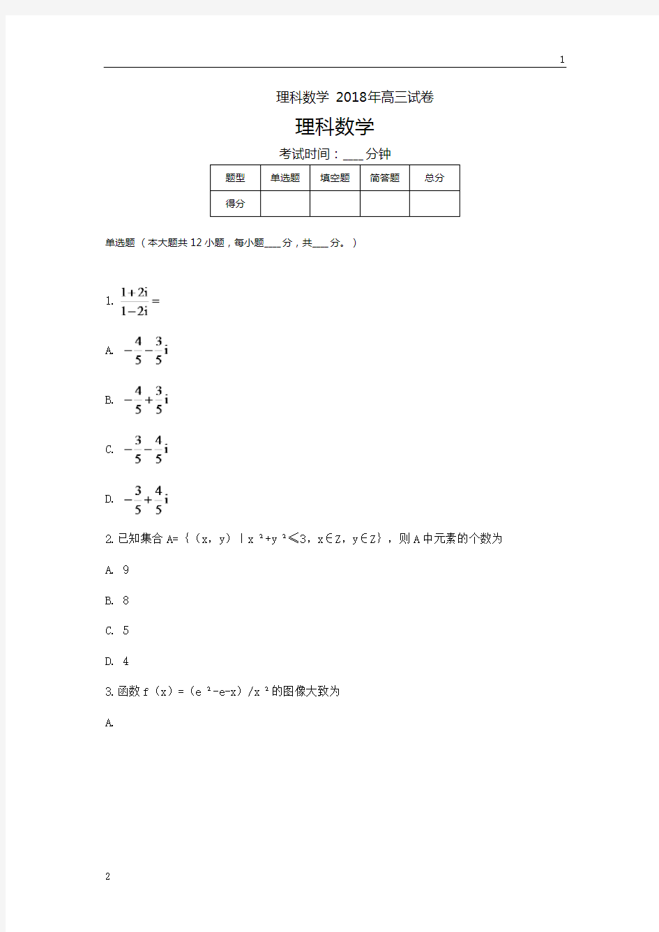 2018海南高考真题理科数学真题(含答案)