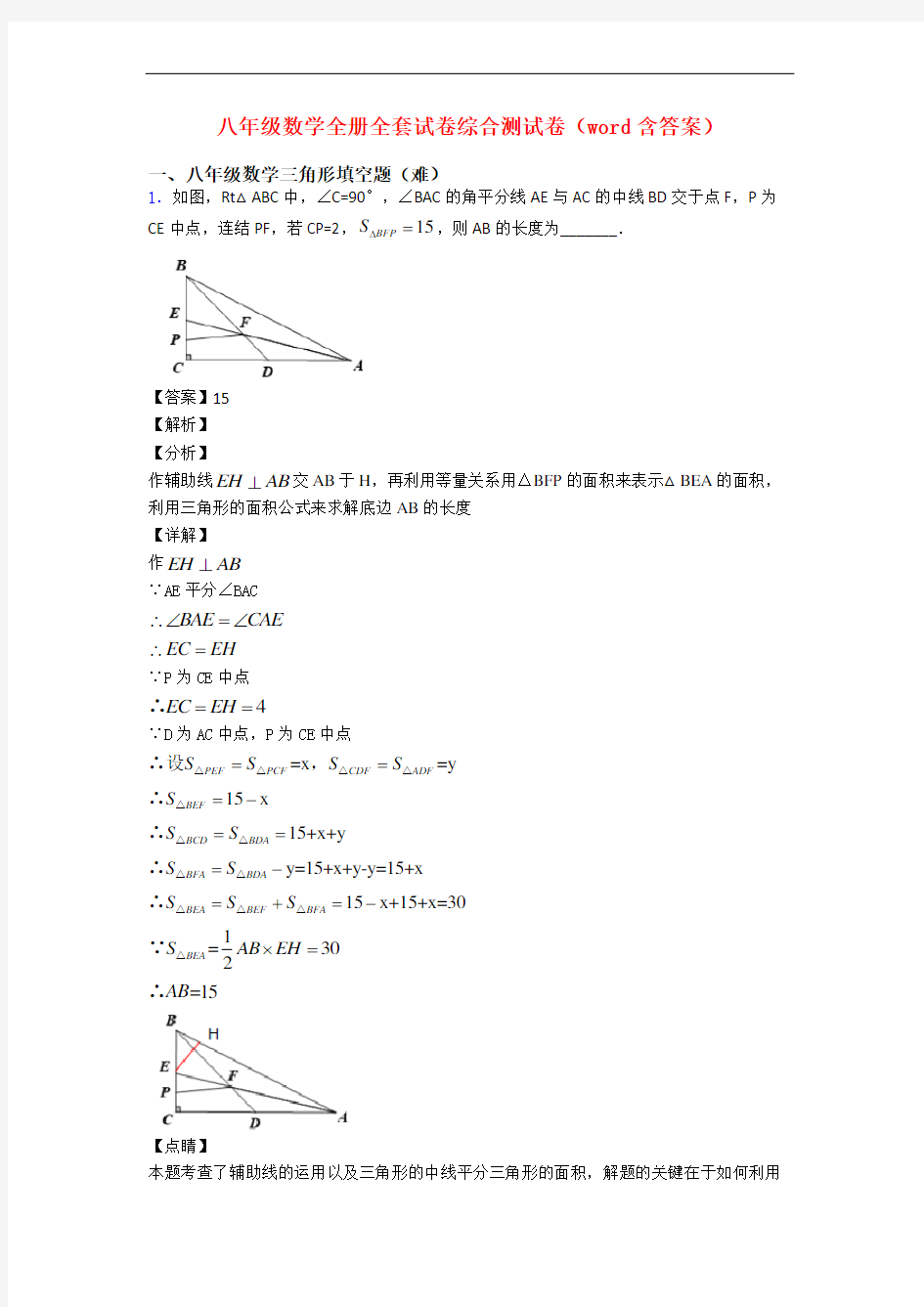 八年级数学全册全套试卷综合测试卷(word含答案)