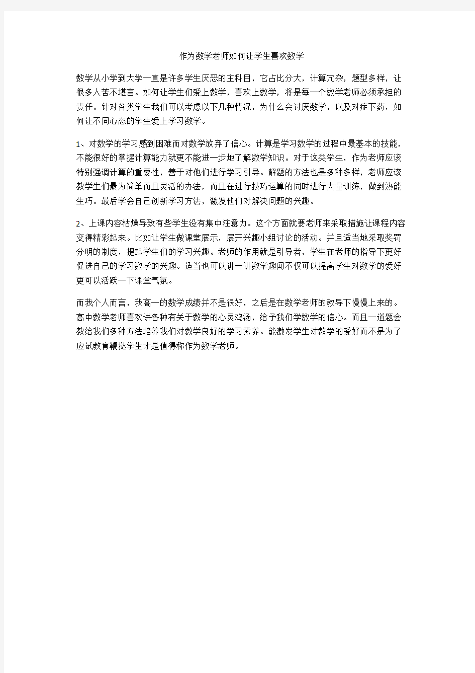 作为数学老师如何让学生喜欢数学