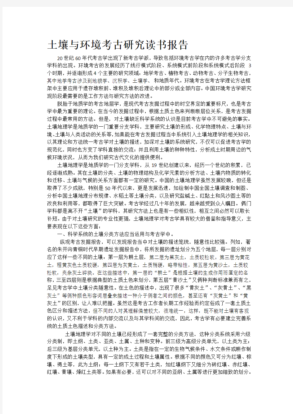 土壤与环境考古研究读书报告