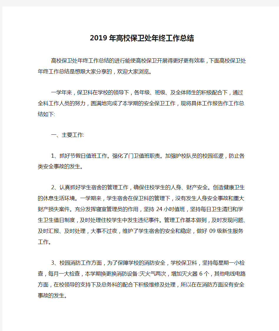 2019年高校保卫处年终工作总结