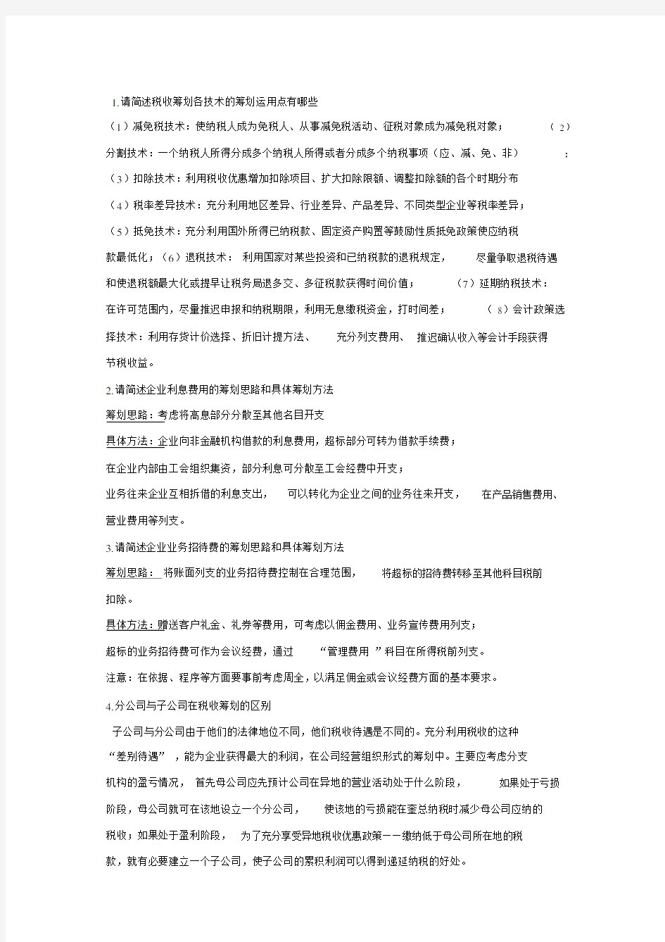 税收筹划第三章作业答案.doc