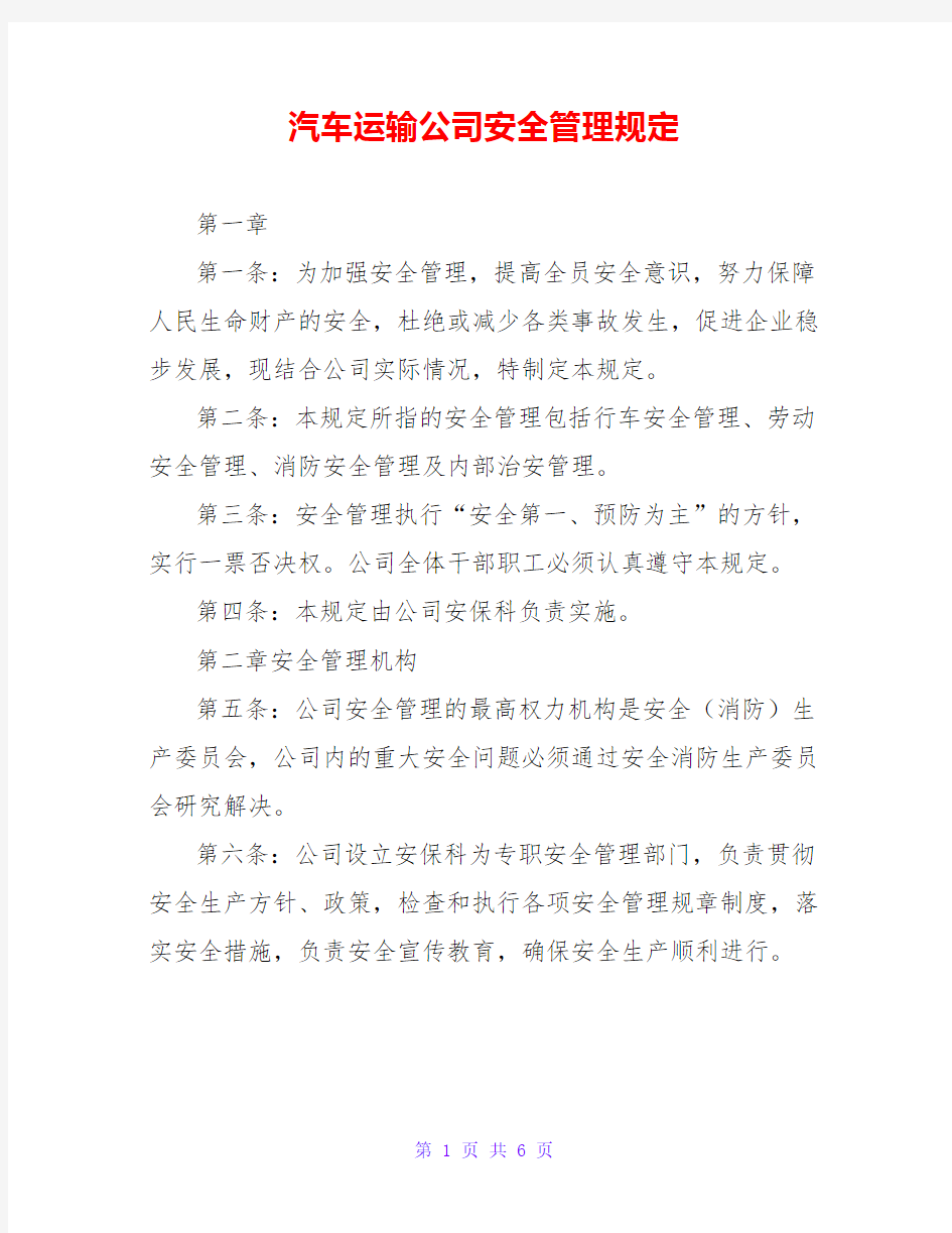 汽车运输公司安全管理规定