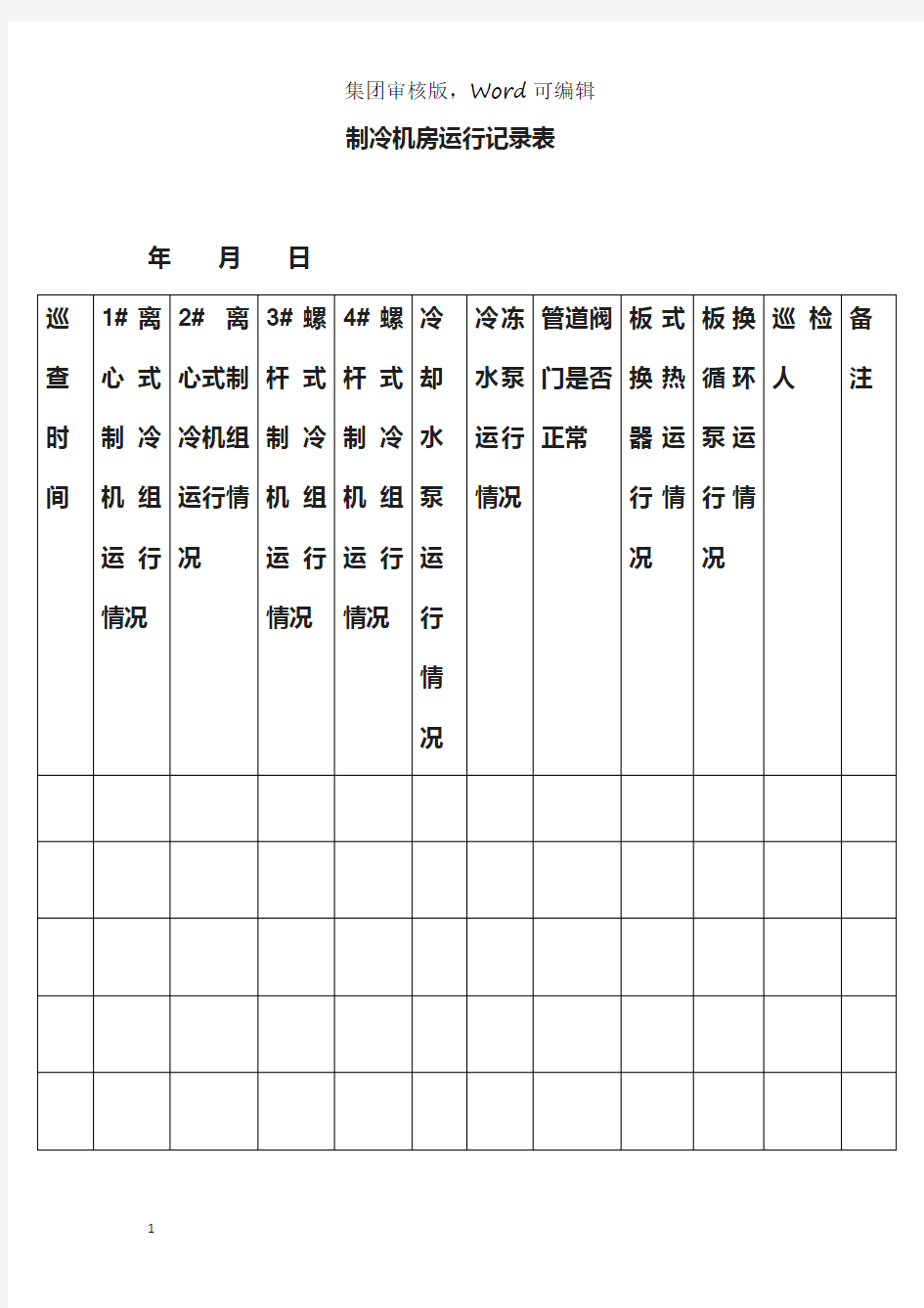 制冷机房运行记录表-体系文件