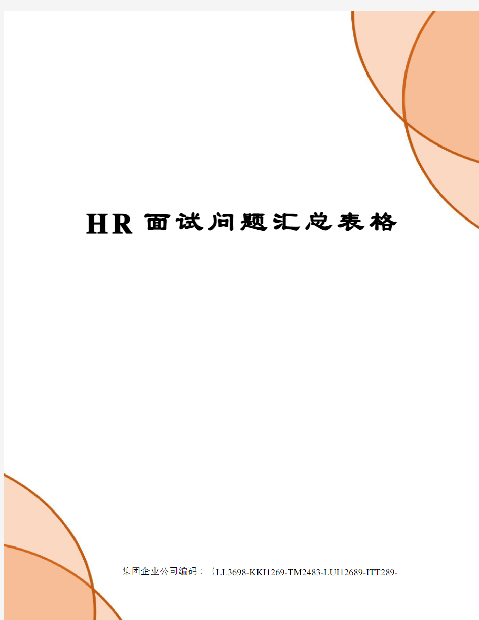 HR面试问题汇总表格