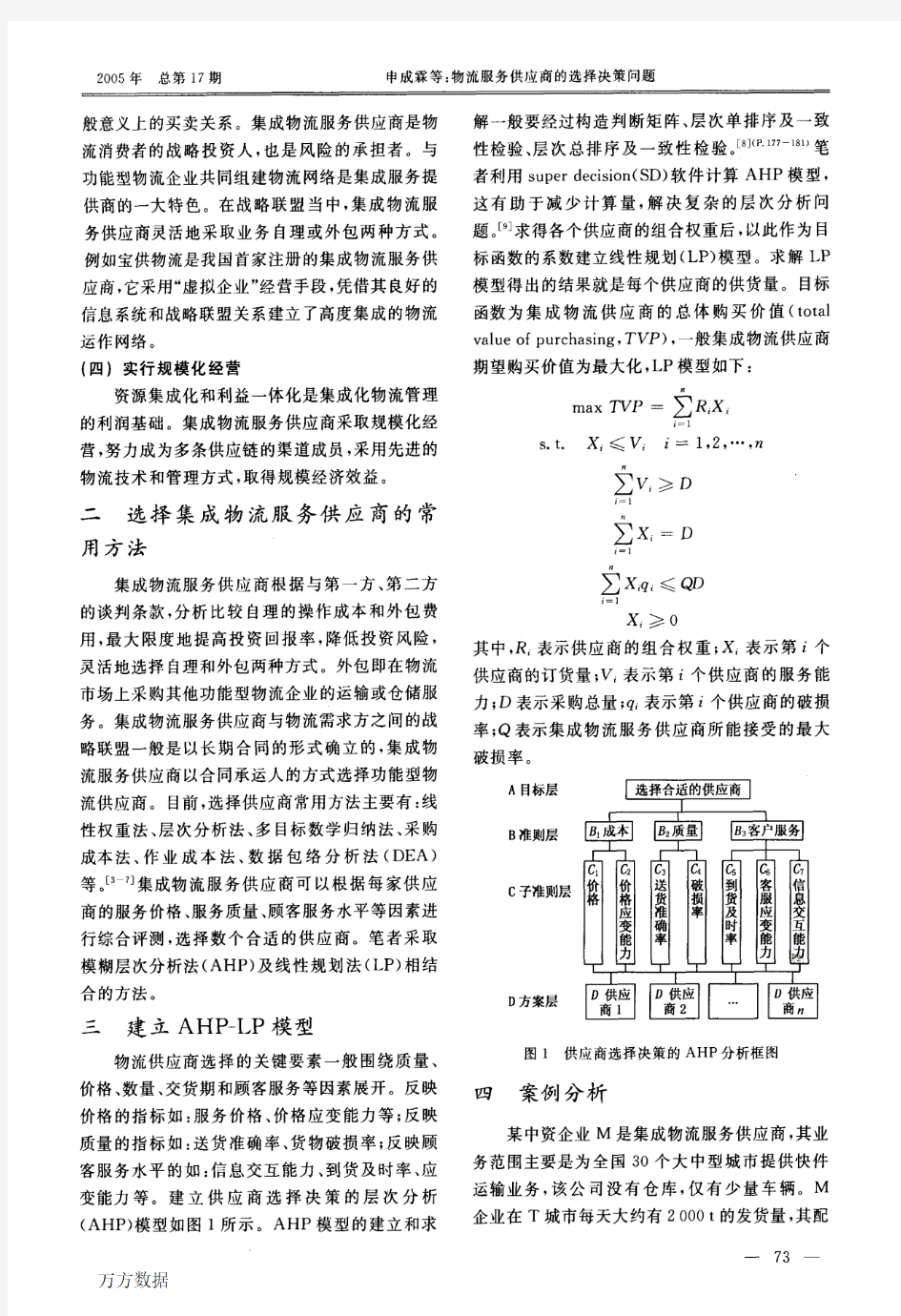 物流服务供应商的选择决策问题