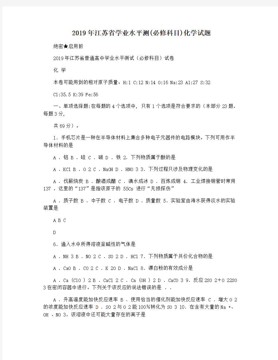 2019年江苏省学业水平测(必修科目)化学试题