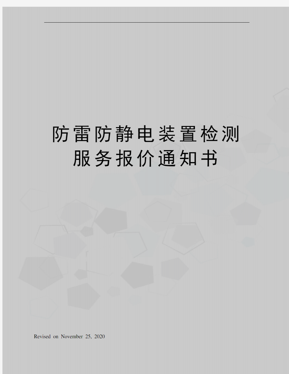 防雷防静电装置检测服务报价通知书