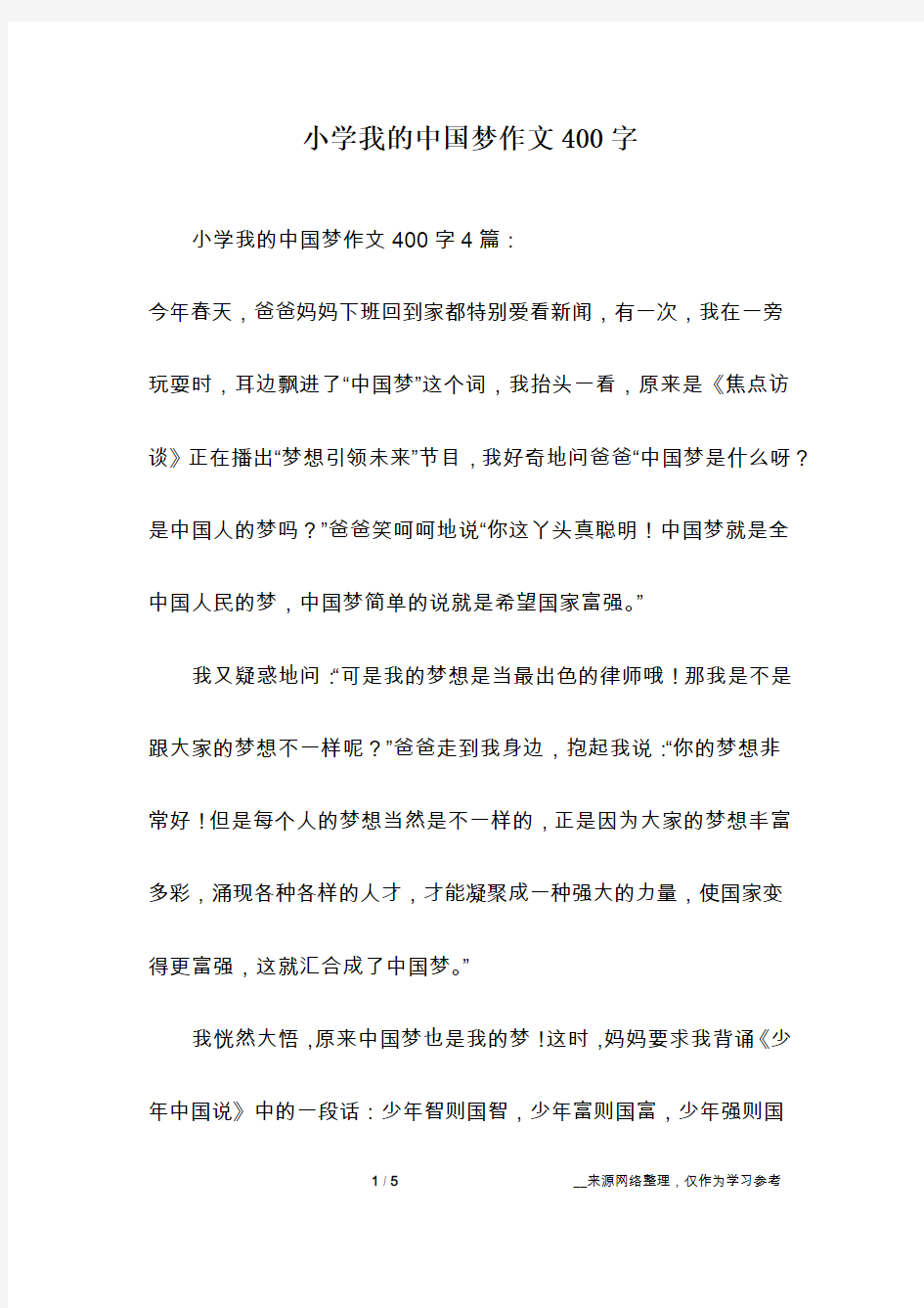 小学我的中国梦作文400字