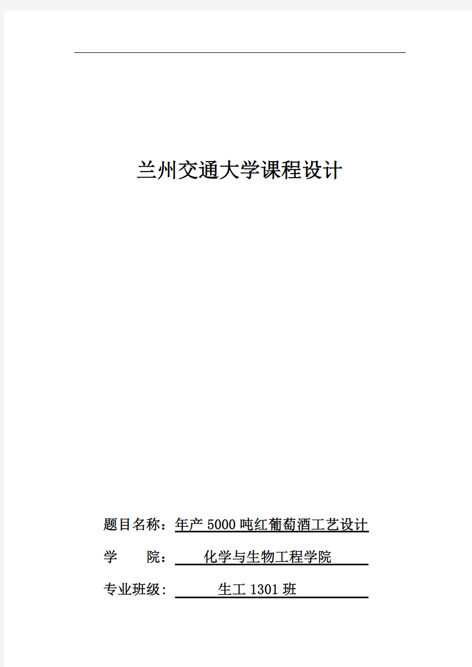 刘新超年产5000吨红葡萄酒工艺设计