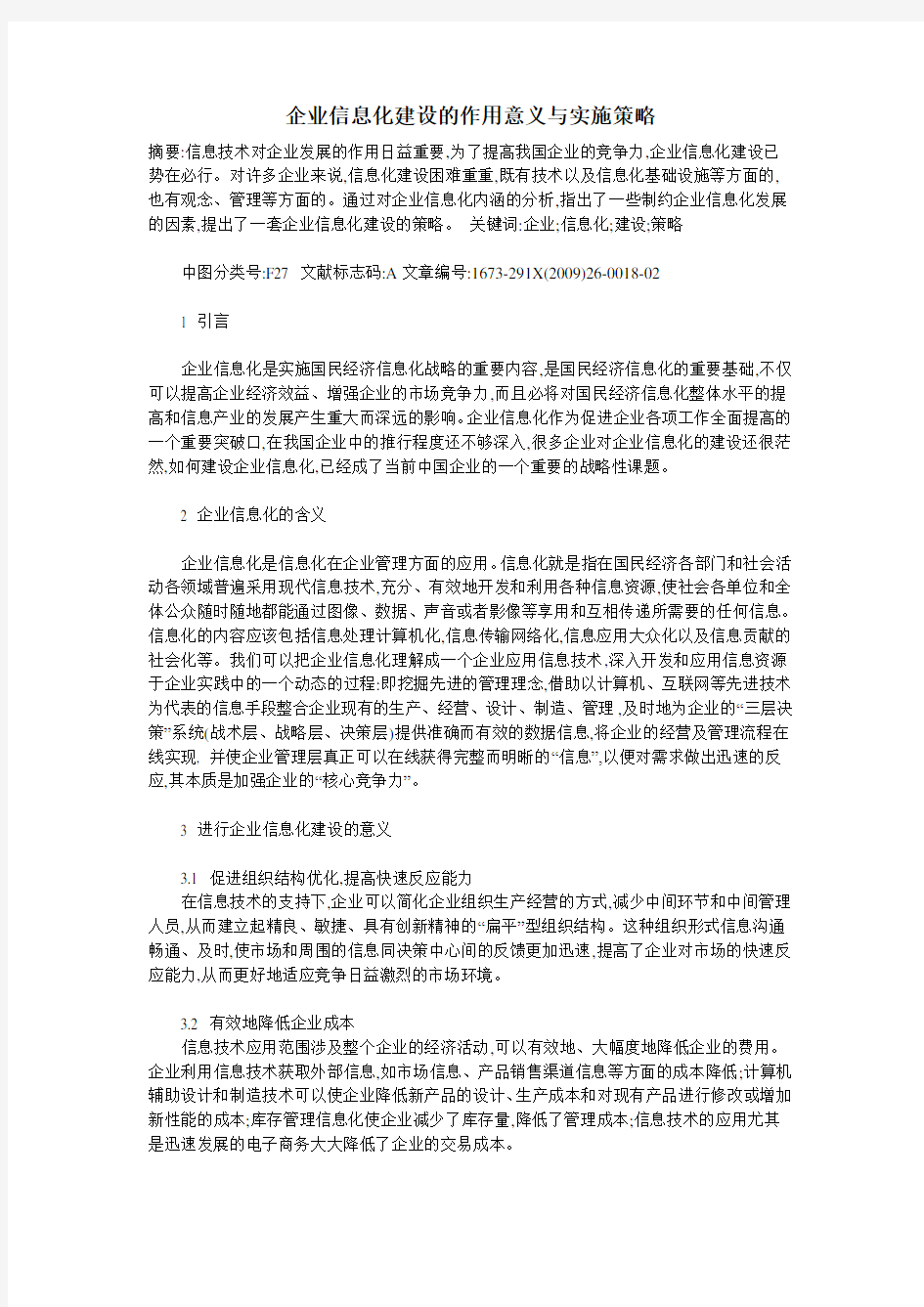 企业信息化建设的作用意义与实施策略