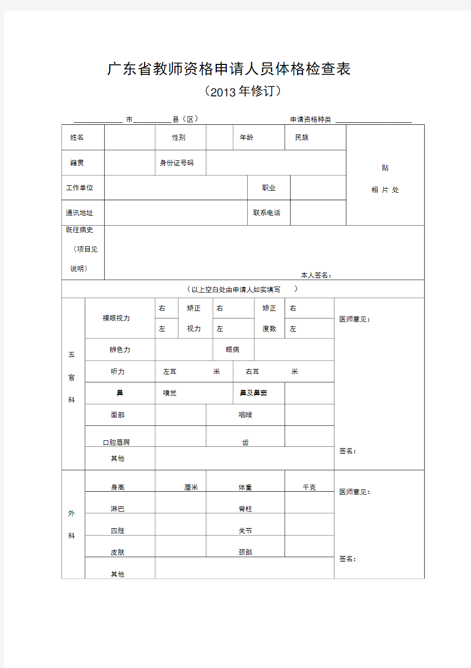 教师资格申请人员体检表(广东2013)