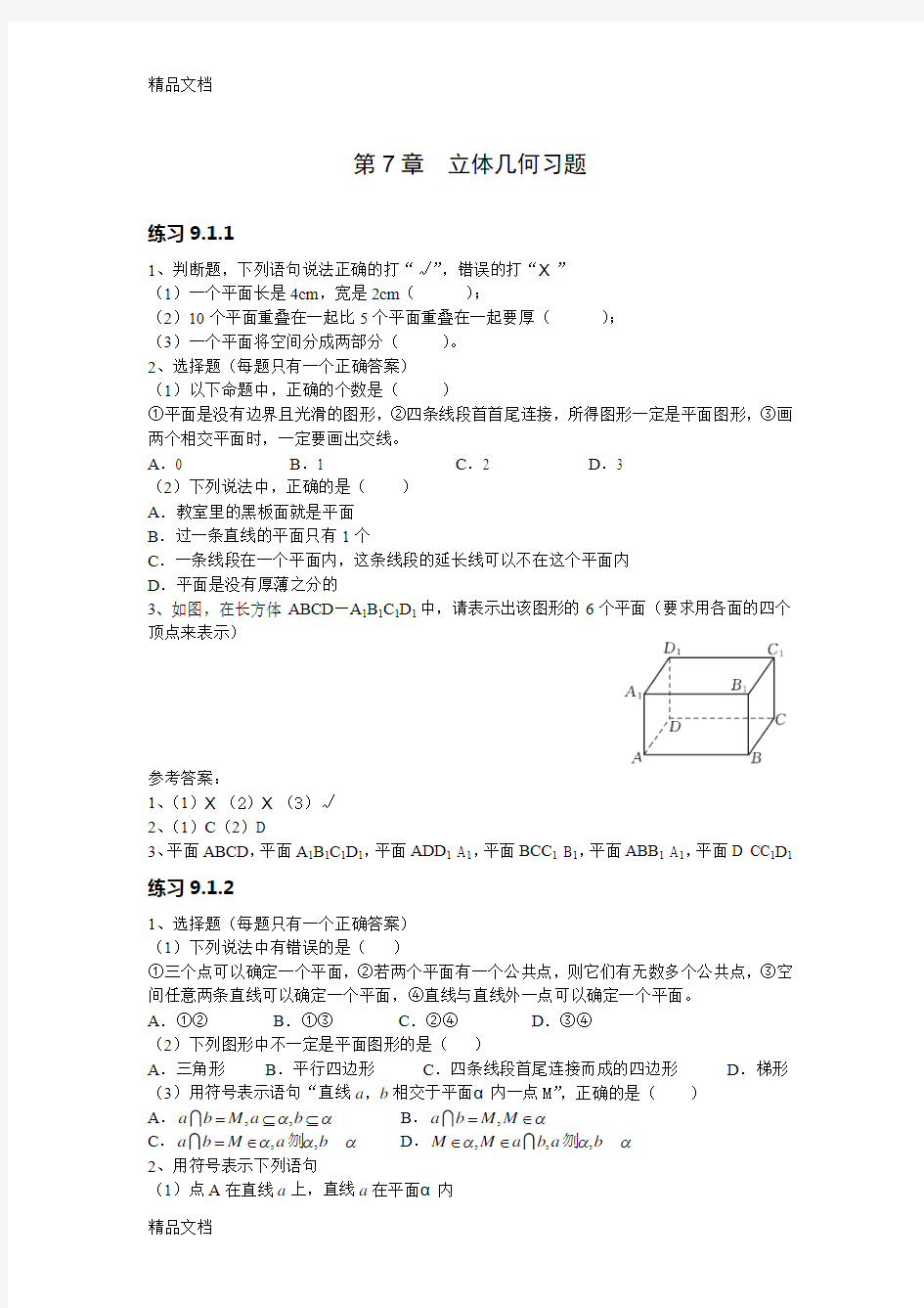 最新职高数学第九章立体几何习题及答案