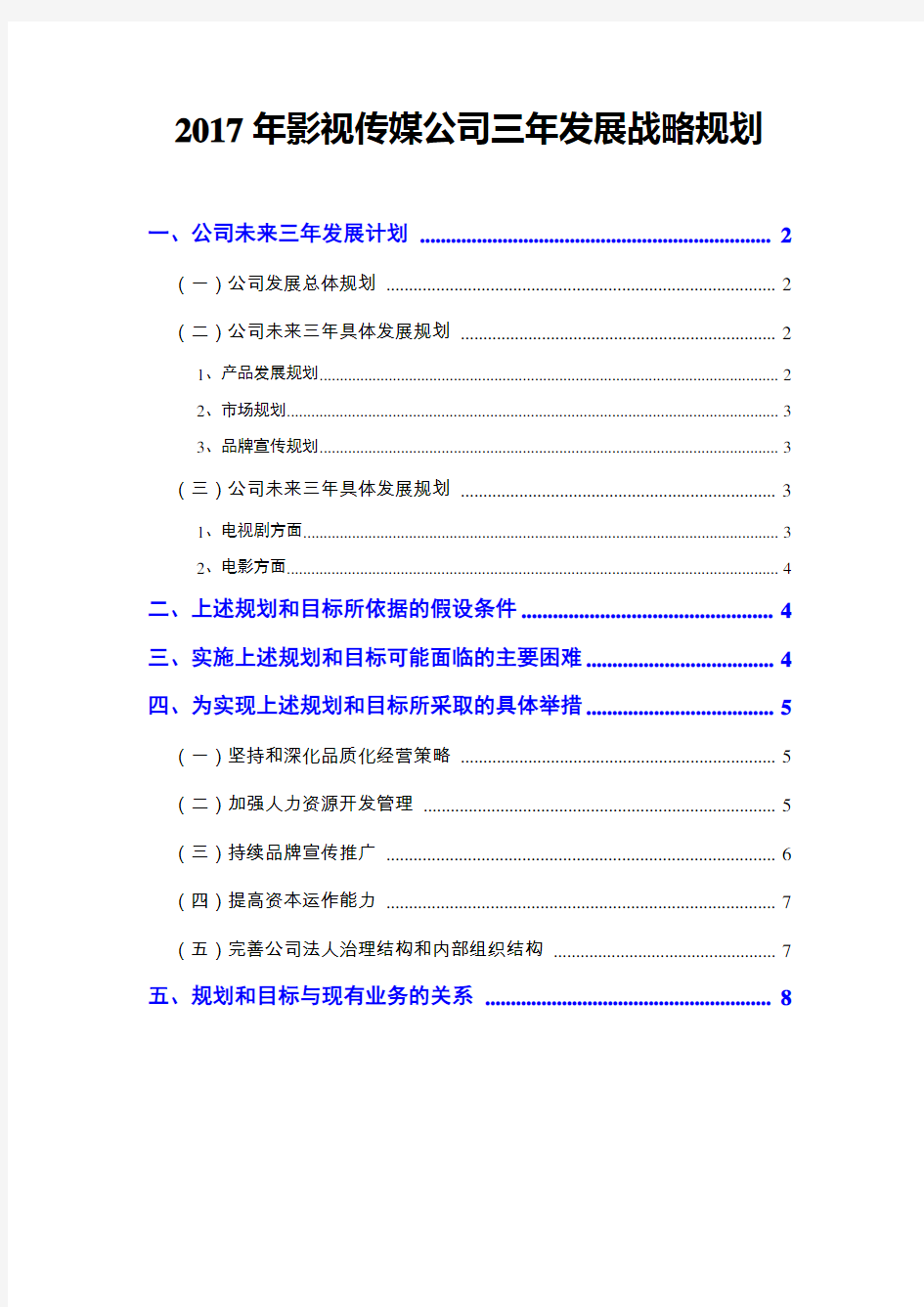 2017年影视传媒公司三年发展战略规划